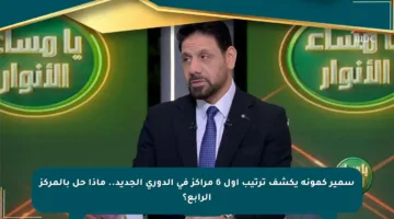 سمير كمونة يكشف ترتيب أول 6 مراكز في الدوري الجديد.. ماذا حل بالمركز الرابع؟
